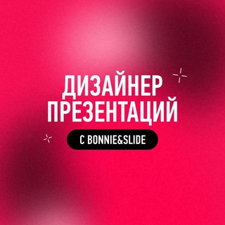 Аватар Телеграм канала "Дизайнер презентаций с Bonnie&Slide" @money_pop3