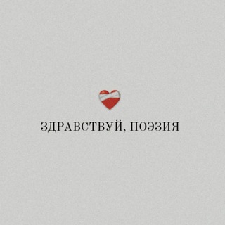 здравствуй, поэзия - TgScanner