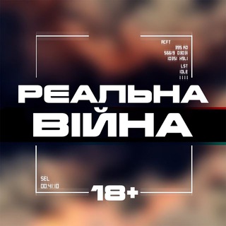 Реальна Війна 18+ | Новини з фронту - TgScanner