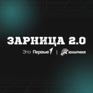 Аватар Телеграм канала "Зарница 2.0" @zarnitsa2_0