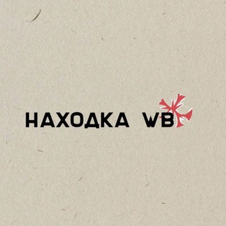 Аватар Телеграм канала "Находки на Wildberries|OZON|Яндекс маркет|" @top_nahodki_wb