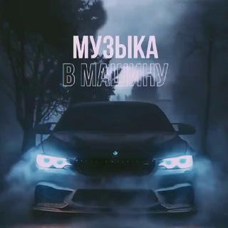 Аватар Телеграм канала "АВТО | Музыка в машину" @muscarx
