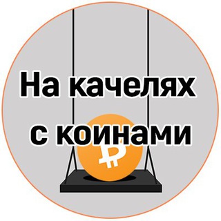 На качелях с коинами - TgScanner