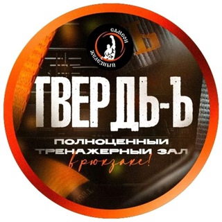 Аватар Телеграм канала "ТВЕРДЬ-Ъ" @TVERDSYSTEM