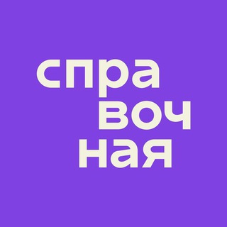 Аватар Телеграм канала "Справочная" @spravochnaya
