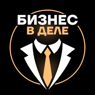 Аватар Телеграм канала "Бизнес в деле" @business_vdele