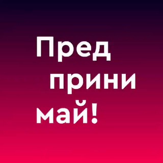 Аватар Телеграм канала "Предпринимай!" @subsidii_msk