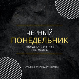 Аватар Телеграм канала "MaCcIk33₊ ⊹" @blackmonday_investment