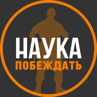 Аватар Телеграм канала "Наука Побеждать Эда Халилова" @naukapobezhdat