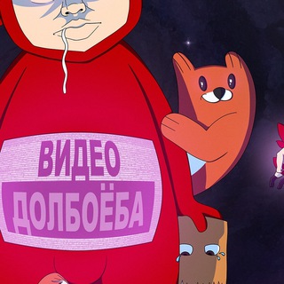 Аватар Телеграм канала "Видео Долбоёба" @videos_dolboyoba