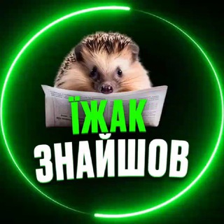 Аватар Телеграм канала "ЇЖАК ЗНАЙШОВ" @igak_ua