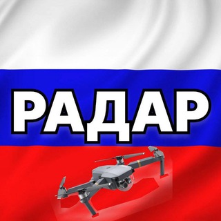 Аватар Телеграм канала "Радар по всей России | Новости" @radarrussiia_novosti