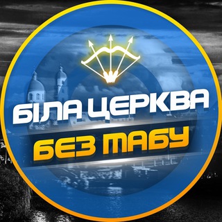 Аватар Телеграм канала "Біла Церква - БЕЗ ТАБУ (Підслухано БЦ)" @bilatserkvabt