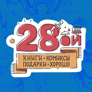 Аватар Телеграм канала "Двадцать Восьмой - 28oi.ru" @shop28oi