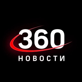 Аватар Телеграм канала "Новости 360°" @novosti360a