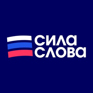 Аватар Телеграм канала "Сила Слова: Российские Новости" @ssrossiiskiinovosti