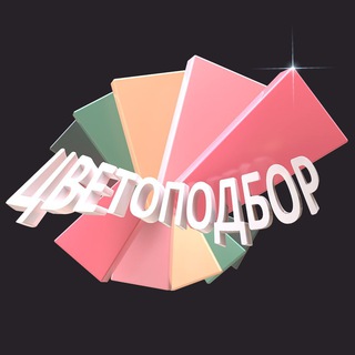 Аватар Телеграм канала "ЦВЕТОПОДБОР" @colorselect