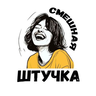 Смешная штучка | Женский юмор - TgScanner