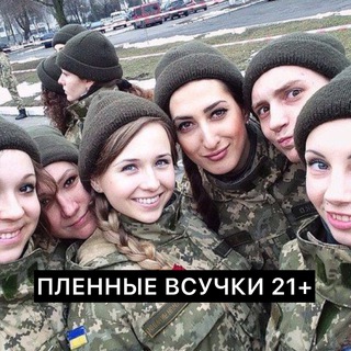 Аватар Телеграм канала "ПЛЕННЫЕ ВСУЧКИ 21+" @+2kYwhV9YdMY3OGYy