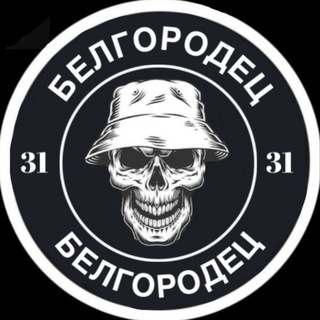 Аватар Телеграм канала "БЕЛГОРОДЕЦ" @belgorodecRU