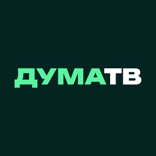 Аватар Телеграм канала "Дума ТВ" @dumatv