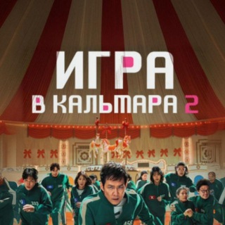 Аватар Телеграм канала "Игра в Кальмара 3" @squidgame2ru