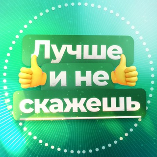 Аватар Телеграм канала "Лучше и не скажешь" @goodphrase
