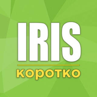Аватар Телеграм канала "Iris | Короткие новости" @iris_brief