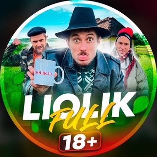 Аватар Телеграм канала "LIOLIK FULL" @liolik_full
