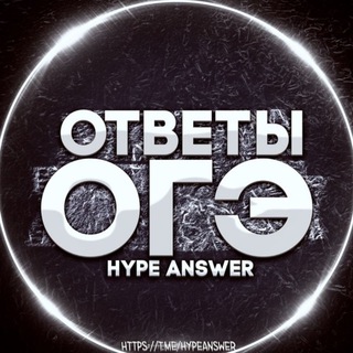 Аватар Телеграм канала "ОТВЕТЫ НА ОГЭ 2025" @hypeanswer