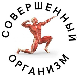 Аватар Телеграм канала "Совершенный организм" @sov_org