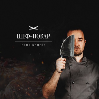 Аватар Телеграм канала "Шеф Онлайн" @bistrierecepty