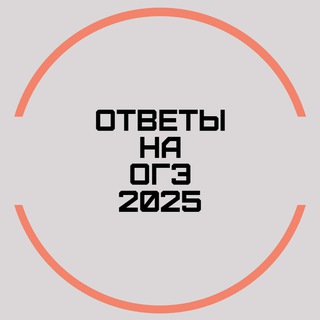 ОТВЕТЫ НА ОГЭ 2025 - TgScanner