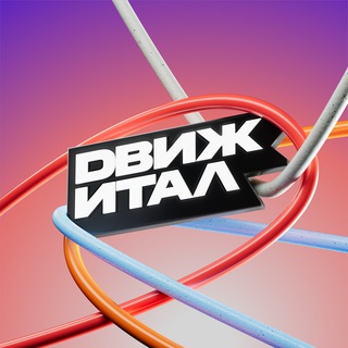 Аватар Телеграм канала "Движитал" @dvizhitall