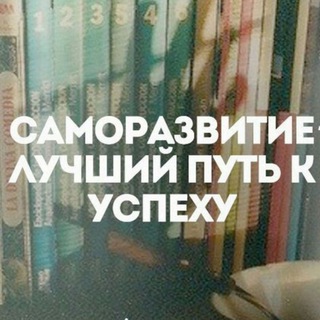 Аватар Телеграм канала "Саморазвитие и Бизнес" @biz_effect