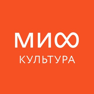 Аватар Телеграм канала "МИФ.Культура" @mifculture