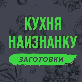 Кухня наизнанку - ЗАГОТОВКИ - TgScanner