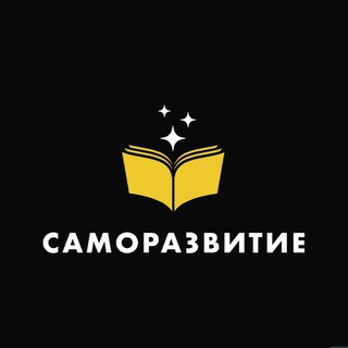 Аватар Телеграм канала "Саморазвитие" @razvituy