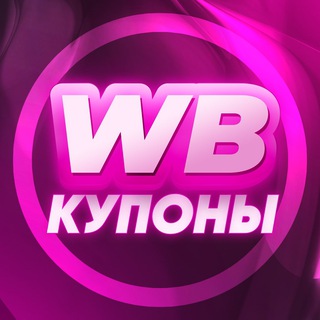 Аватар Телеграм канала "WB Купоны" @+_ltMmfmcrOZhOWYy
