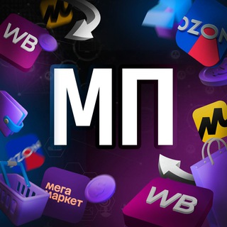 Аватар Телеграм канала "Маркетплейсы | Бизнес в России | WB & Ozon" @marketplace_wb_ozone