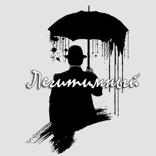 Аватар Телеграм канала "Легитимный" @legitimniy
