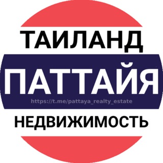 Аватар Телеграм канала "Паттайя недвижимость | Аренда" @pattaya_realty_estate