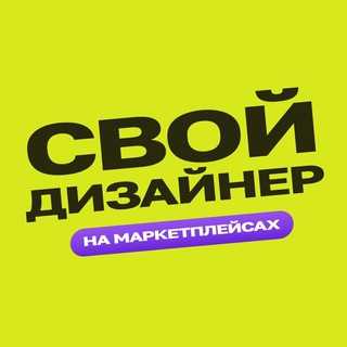 Аватар Телеграм канала "Свой дизайнер" @svoidesigner