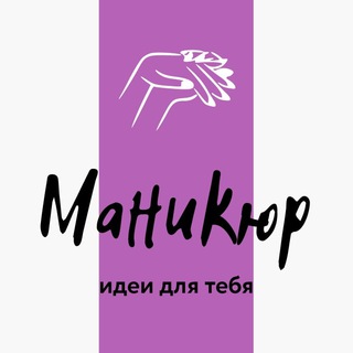 Аватар Телеграм канала "Маникюр | ногти | дизайны | manicure" @manikno