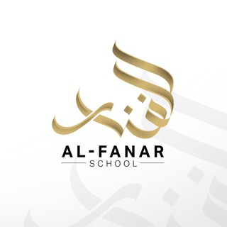 Аватар Телеграм канала "Al-FANAR SCHOOL | Таджвид | Коран" @fanar_school