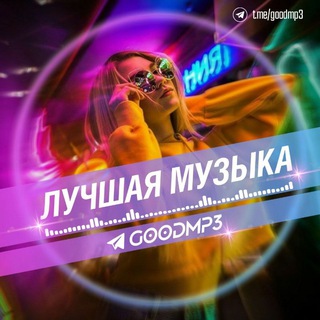 Аватар Телеграм канала "ЛУЧШАЯ МУЗЫКА" @goodmp3