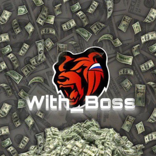 Аватар Телеграм канала "brwithboss" @brwithboss