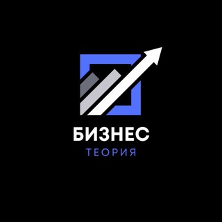 Аватар Телеграм канала "Бизнес теория" @biznteoriy
