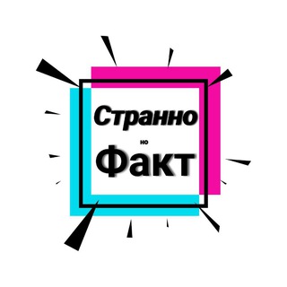 Аватар Телеграм канала "Странно, но Факт💡" @stranno_no_fact