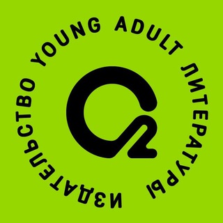 Аватар Телеграм канала "О2 Young adult книги" @o2_books